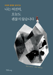 나는 여전히, 오늘도 괜찮지 않습니다(비장애 형제로 살아가는)(장애공감 2080)