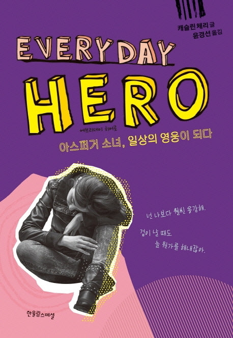 에브리데이 히어로(Everyday Hero)(장애공감 1318)