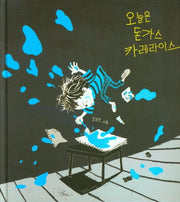 오늘은 돈가스 카레라이스(양장본 HardCover)