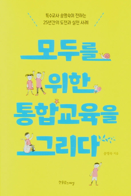 모두를 위한 통합교육을 그리다