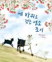 세 바퀴로 걷는 염소 조이(양장본 Hardcover)