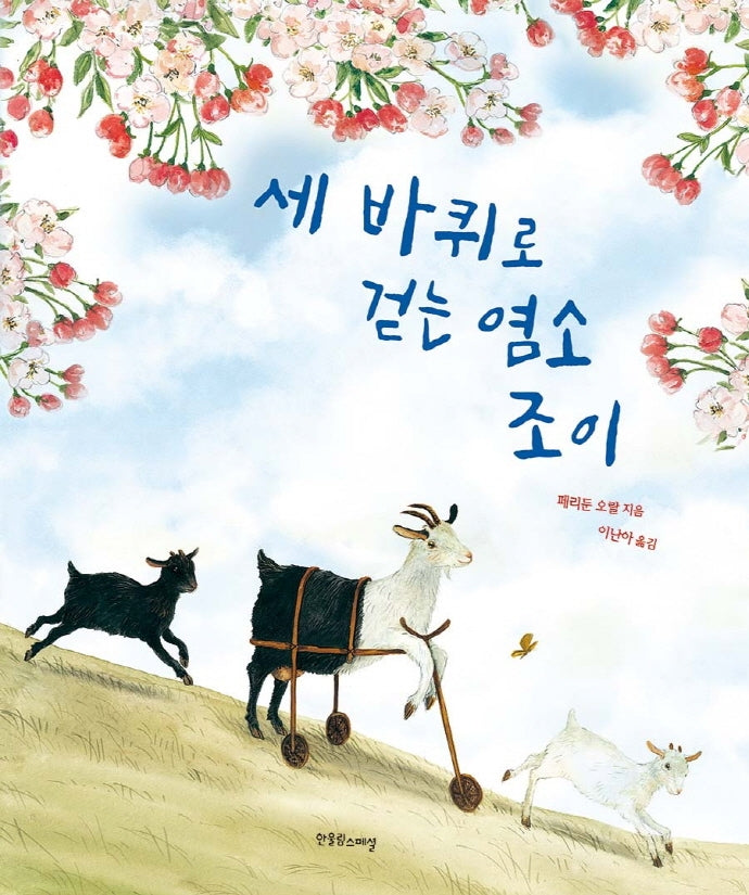 세 바퀴로 걷는 염소 조이(양장본 Hardcover)