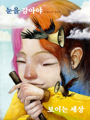 눈을 감아야 보이는 세상(양장본 Hardcover)