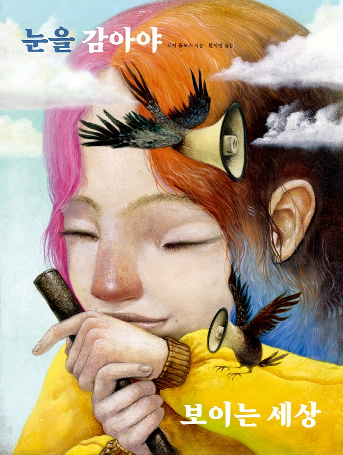 눈을 감아야 보이는 세상(양장본 Hardcover)