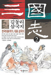 김동리 삼국지 2