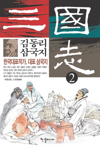 김동리 삼국지 2