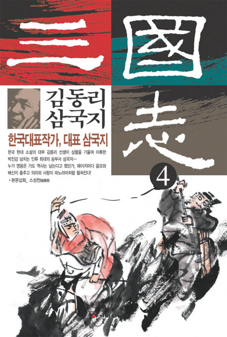 김동리 삼국지 4