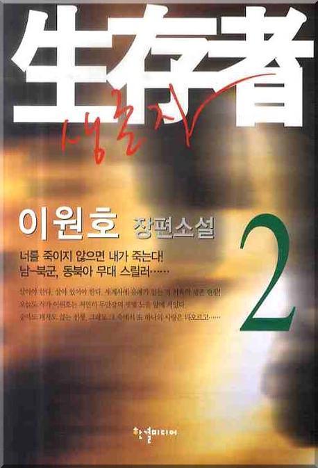 생존자 2