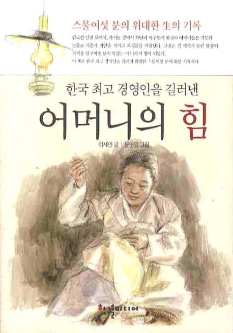 어머니의 힘(한국 최고 경영인을 길러낸)
