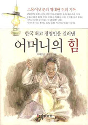어머니의 힘(한국 최고 경영인을 길러낸)