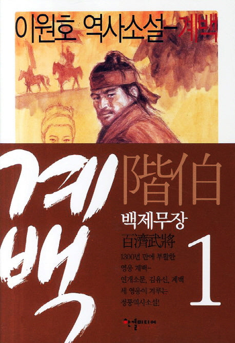 계백 1: 백제무장