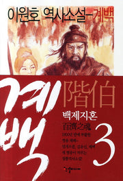 계백 3: 백제지혼