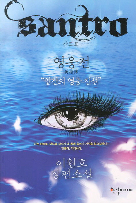 영웅전(산트로)