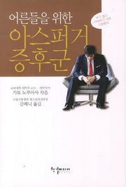 아스퍼거 증후군(어른들을 위한)(양장본 HardCover)