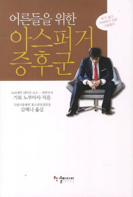 아스퍼거 증후군(어른들을 위한)(양장본 HardCover)