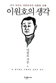 이원호의 생각