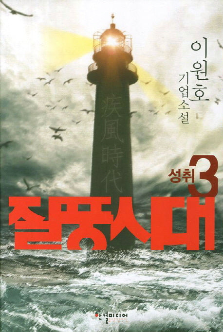 질풍시대 3