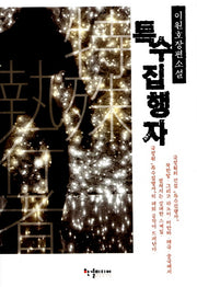 특수 집행자