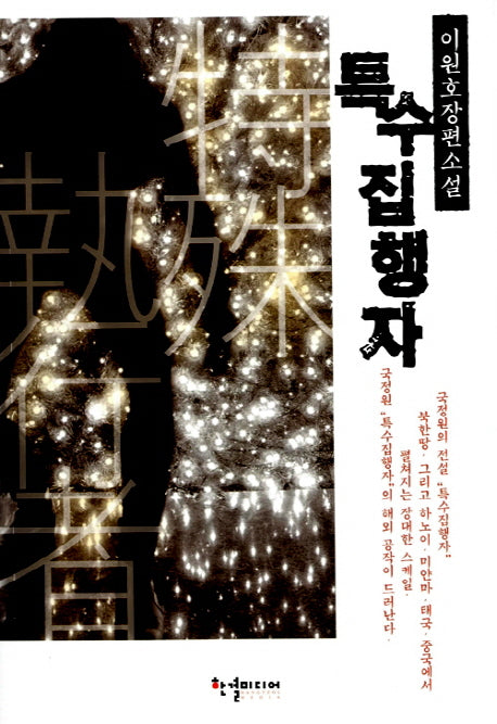 특수 집행자