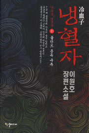 냉혈자 1: 폴란드 총독 쿠추