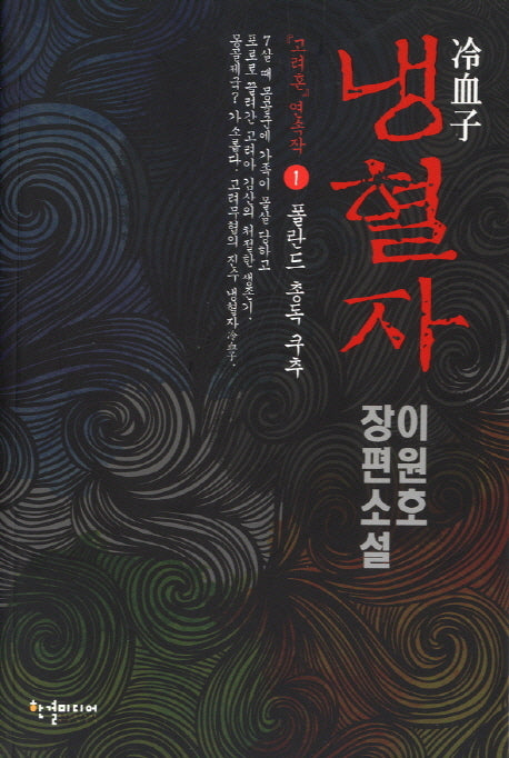 냉혈자 1: 폴란드 총독 쿠추