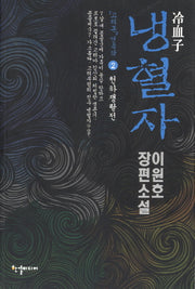 냉혈자 2: 천하쟁탈전