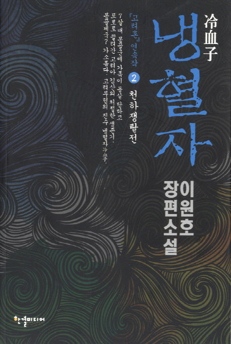 냉혈자 2: 천하쟁탈전