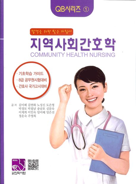 지역사회간호학(QB시리즈 1)
