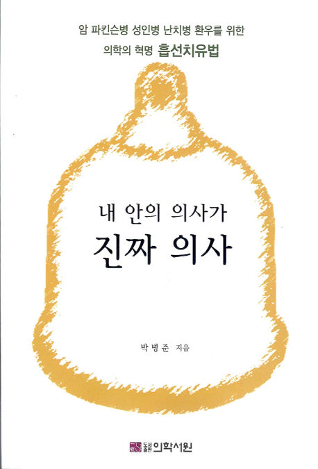 내 안의 의사가 진짜 의사(반양장)