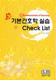 기본간호학 실습 체크 리스트(Check List)(반양장)