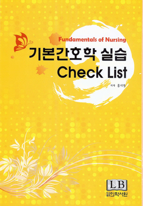 기본간호학 실습 체크 리스트(Check List)(반양장)