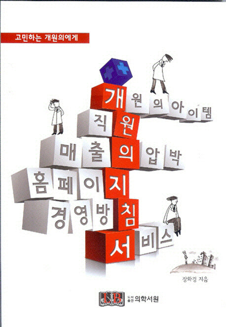 개원의 지침서(고민하는 개원의에게)