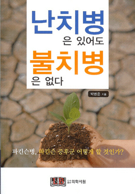 난치병은 있어도 불치병은 없다(반양장)
