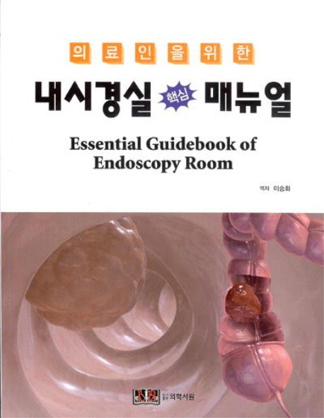내시경실 핵심 매뉴얼(의료인을 위한)(반양장)