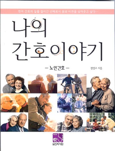 나의 간호이야기: 노인간호