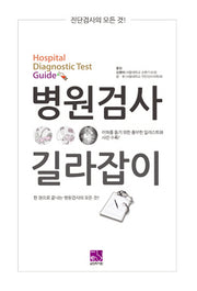 병원검사 길라잡이