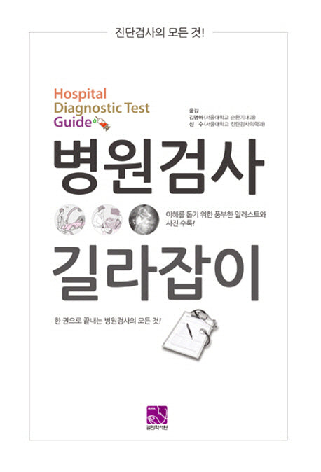 병원검사 길라잡이