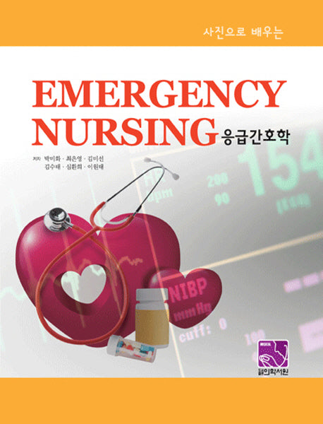 응급간호학(사진으로 배우는)