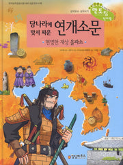 연개소문(당나라에 맞서 싸운)(삼국유사 삼국사기 멘토링 천자문 10)(양장본 HardCover)