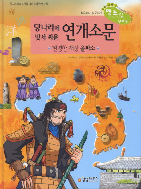연개소문(당나라에 맞서 싸운)(삼국유사 삼국사기 멘토링 천자문 10)(양장본 HardCover)