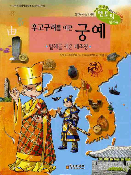 후고구려를 이끈 궁예(삼국유사 삼국사기 멘토링 천자문 11)(양장본 Hardcover)