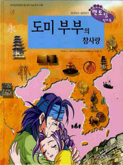 도미부부의 참사랑(삼국유사 사기 천자문 13)(양장본 Hardcover)