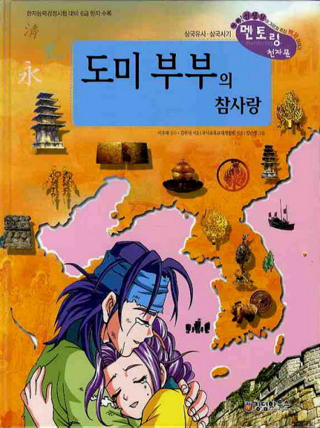 도미부부의 참사랑(삼국유사 사기 천자문 13)(양장본 Hardcover)