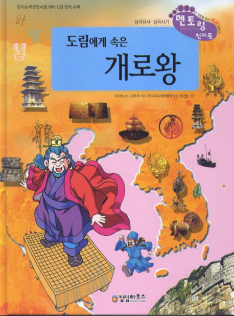 도림에게 속은 개로왕(양장본 HardCover)