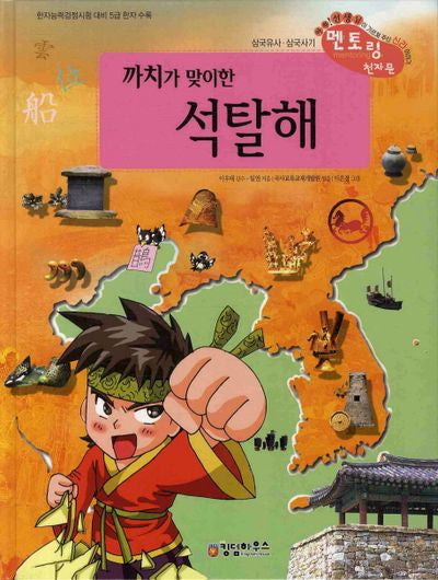 까치가 맞이한 석탈해(삼국유사 사기 천자문 19)