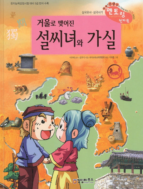 거울로 맺어진 설씨녀와 가실(삼국유사 사기 천자문 23)
