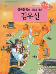 김유신(삼국통일의 기틀을 세운)(삼국유사 사기 천자문 26)(양장본 HardCover)