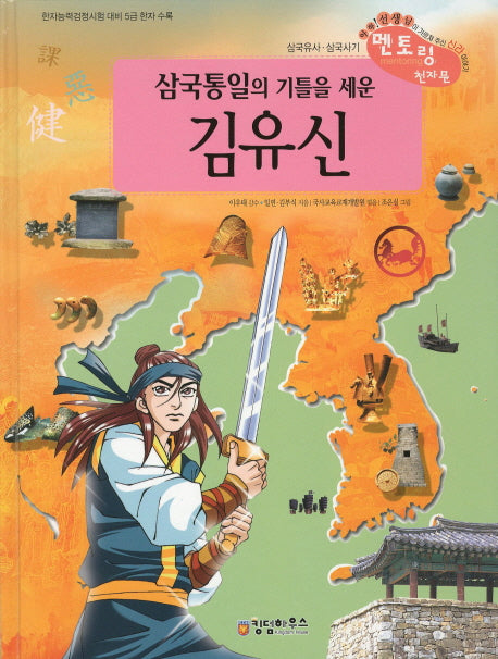김유신(삼국통일의 기틀을 세운)(삼국유사 사기 천자문 26)(양장본 HardCover)