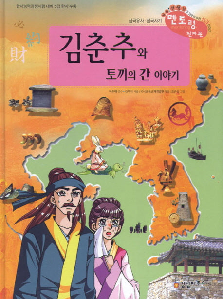김춘추와 토기의 간 이야기(개정판)(삼국유사 삼국사기 멘토링 천자문 28)(양장본 Hardcover)