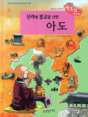 신라에 불교를 전한 아도(개정판)(삼국유사 삼국사기 천자문 31)(양장본 Hardcover)